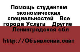 Помощь студентам экономических специальностей - Все города Услуги » Другие   . Ленинградская обл.